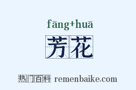 芳花是什么意思的图片